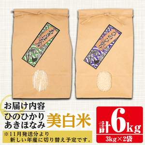 i866-C 食べ比べセット 美白米 (あきほなみ・ひのひかり / 各種3kg×1袋・計2袋・6kg)【田上商店】