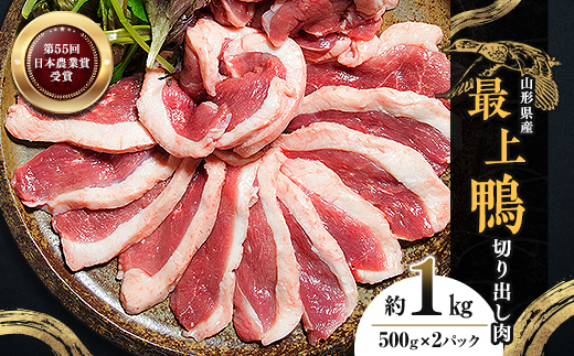 『満天☆青空レストランでご紹介！』極上の鴨を手軽に楽しむ 最上鴨切り出し肉 約1kg かも 鴨 鴨肉 鴨鍋 鴨南蛮 鴨焼き山形県 新庄市 F3S-1409