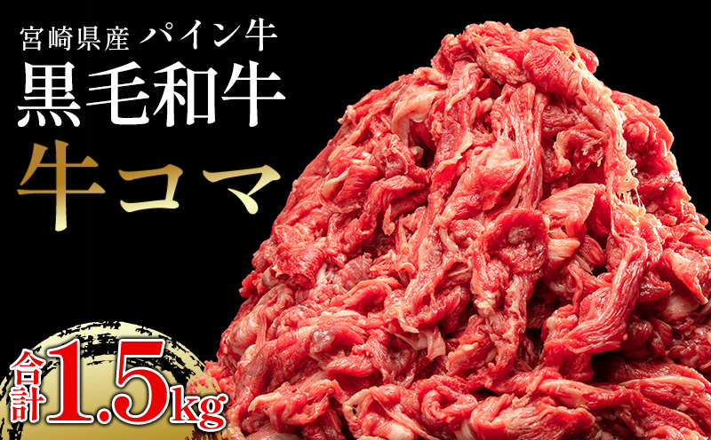 宮崎県産黒毛和牛 パイン牛牛コマ1.5kg(300g×5) 国産 和牛 国産牛 牛コマ こま切れ こま切れ肉 1.5kg 黒毛和牛 小分け パック 冷凍 牛 肉 お肉 牛肉 グルメ お取り寄せ
