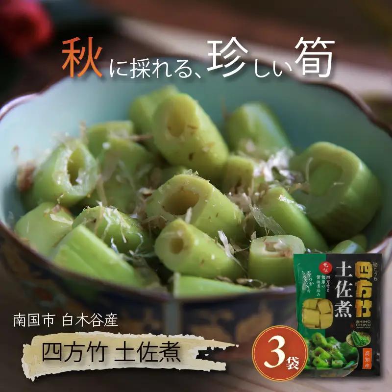 【期間限定】 国産 四方竹 土佐煮 200g × 3袋 (2026年11月～発送) | シホウチク 筍 たけのこ 特産 珍味 希少 高知 南国市