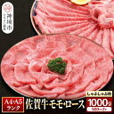 【ふるさと納税】【佐賀牛】モモ＆ロースしゃぶしゃぶ・すき焼き用1000gセット(各500g) 【牛肉 スライス 小分け 便利 1枚ずつ グルメ ギフト 焼肉 和牛 鍋 鍋もの】(H081111)