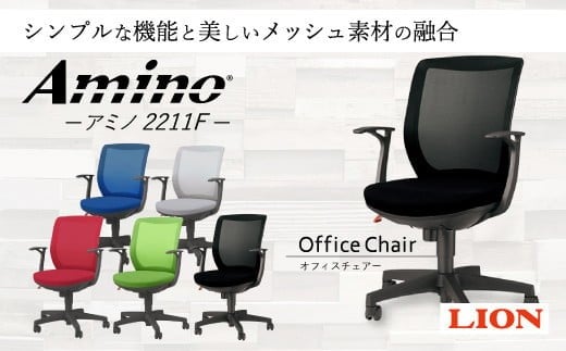 ライオン オフィス チェアー アミノ 1脚