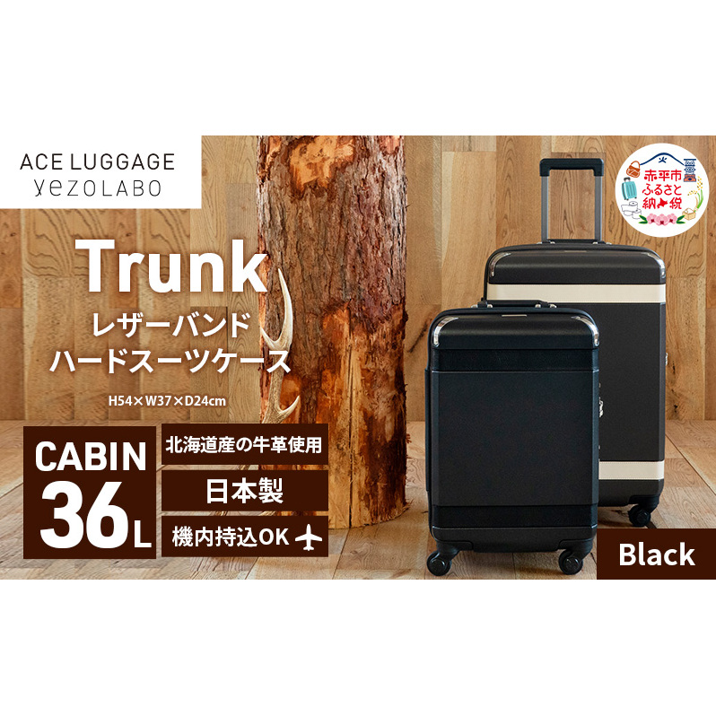 Trunk レザーバンドハード スーツケース_No.5800177 ブラック 36L キャリーバッグ 旅行バッグ 旅行 海外旅行 旅行用品 日本製 キャリーケース 旅 キャリー かばん バッグ 国産 