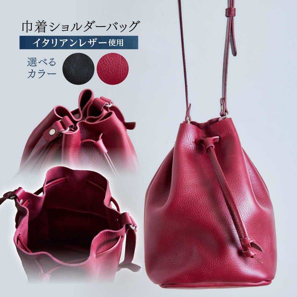 【ふるさと納税】〈選べるカラー〉巾着ショルダーバッグ ブラック ワイン / レザー ショルダー ショルダーバッグ BAG bag バック バッグ 革 ギフト 巾着 きんちゃく / 諫早市 / 伊東製靴店 [AHCN003]