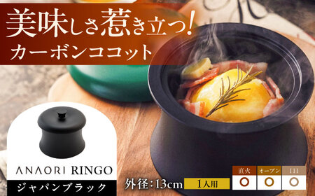 ANAORI Collections RINGO(リンゴ)ジャパンブラック