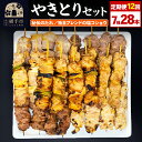 【ふるさと納税】《定期便12ヶ月》やきとりセット　計28本（ももたれ、もも塩、ねぎたれ、ねぎ塩、かしらたれ、さがり、バラ）