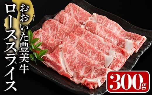 おおいた豊美牛 ローススライス (300g) 牛肉 お肉 しゃぶしゃぶ すき焼き【112100100】【ミートクレスト】