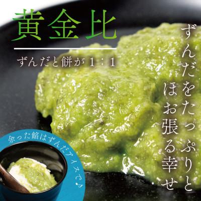 ふるさと納税 宮城県 仙台銘菓ずんだ餅 5個入×4パック(20個入) 宮城の郷土の味【ご家庭用・冷凍保存】菅野食品 |  | 02
