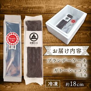 ブランデーケーキ ガトーショコラ 各1本 計2本 新柳本店 sinyanagi009