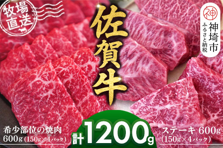 佐賀牛 希少部位焼肉用150g×4パック計600g ステーキ150g×4パック計600g【佐賀牛 焼肉 スライス ひとくち ステーキ 牧場直送 赤身肉 食べ比べ 小分け】(H122121)