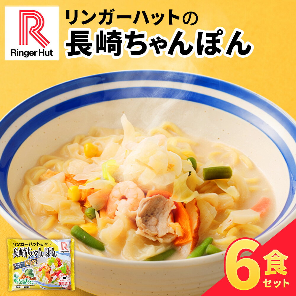 長崎ちゃんぽん6食セット 長崎市/リンガーハット