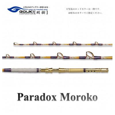 ふるさと納税 茅ヶ崎市 剛樹　パラドックスモロコ3S (PDMOROKO3S) 235cm ウェイト負荷100-200号