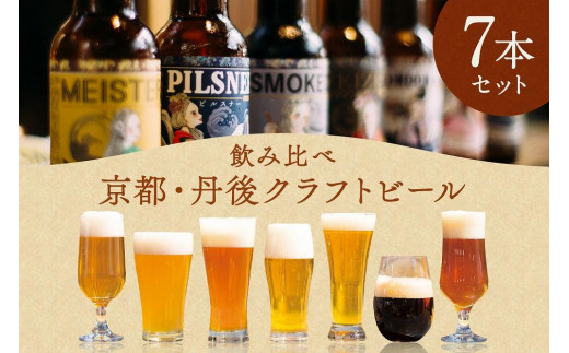 丹後のクラフトビール TANGO KINGDOM Beer? 7本セット　セット ビール 飲み比べ 詰め合わせ ご当地ビール クラフトビール 地ビール ビール 人気