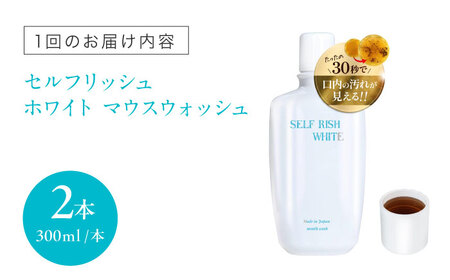 【全6回定期便】セルフリッシュホワイト マウスウォッシュ 2本(各300ml) 愛媛県大洲市/Gross Mountain合同会社 マウスウォッシュ 歯磨き粉 ボトル ホワイトニング 歯周病 口臭予防