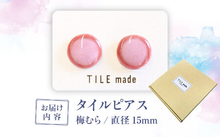 【美濃焼】 梅むら タイル ピアス 直径15mm 瑞浪市 / TILEmade タイル アクセサリー ハンドメイド [AZCD059]