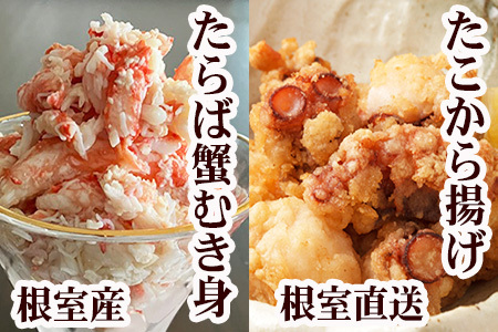 【12/31決済分まで1月中配送】 【北海道根室産】タコから揚げ250g×3P・タラバガニむき身300g×1Pセット C-76052