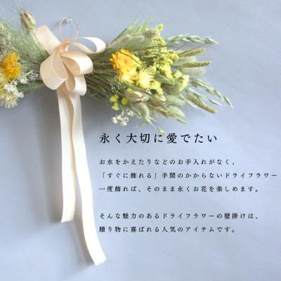 ふるさと納税 茅野市 信州八ヶ岳の麓から贈るドライフラワー ウォールハンギング(イエロー) |  | 01