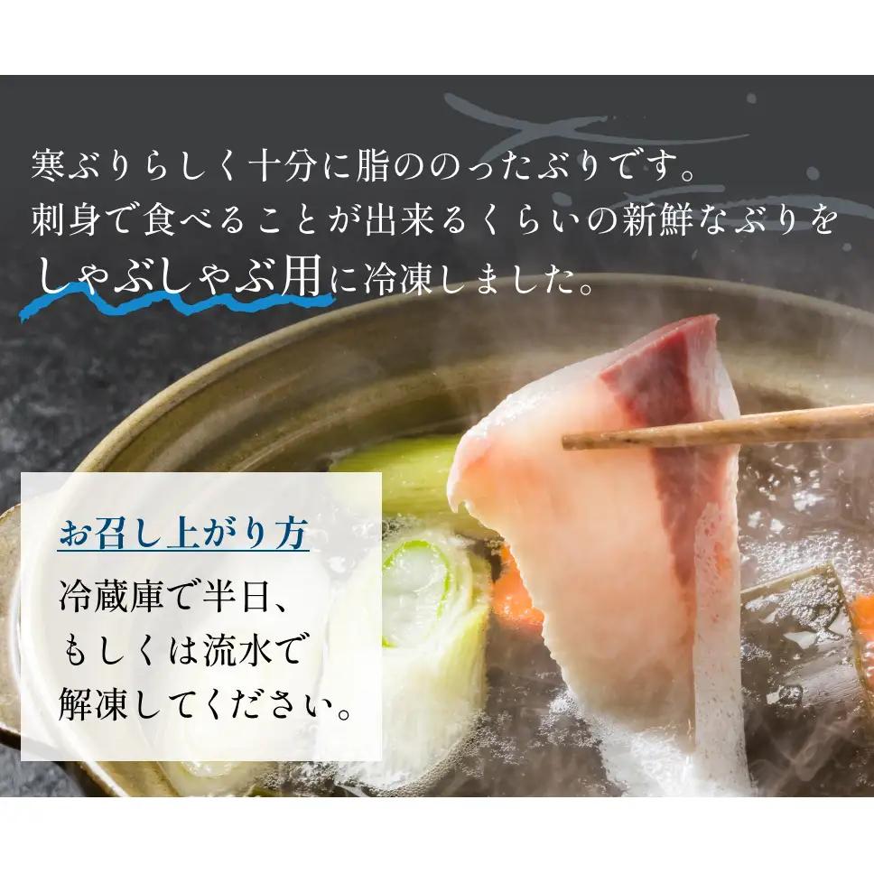 氷見産 天然寒ぶり しゃぶしゃぶ用 400g 富山県 氷見市 ブリ ぶりしゃぶ 鍋