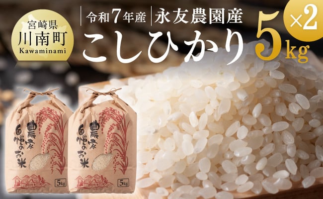 
            【令和7年産】永友農園産「こしひかり」10kg(5kg×2)【 米 お米 白米 精米 国産 宮崎県産 コシヒカリ 】
          