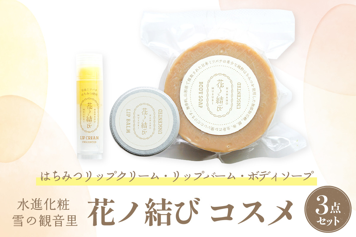 
            日本ミツバチからの贈り物　花ノ結び　コスメ3点セット
          