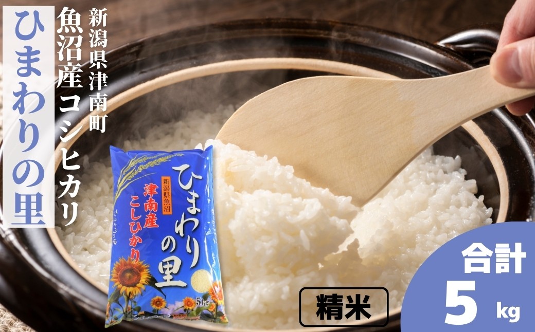 
                  【令和7年産】 魚沼産コシヒカリ ひまわりの里 5kg | 新潟産こしひかり 新潟県産コシヒカリ 魚沼産こしひかり 米 お米 こしひかり 白米 精米 ブランド米 新潟県 津南町 大阪屋商店
                