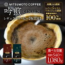 【ふるさと納税】三本珈琲 吟煎 レギュラーコーヒー (粉・豆) 540g・1,080g ＜挽き方と容量が選べる＞ オーガニック コーヒー コークス焙煎 有機JAS認証 レインフォレスト・アライアンス認証 有機栽培珈琲豆 珈琲 コーヒー豆【三本珈琲株式会社】ta421・ta422・ta508・ta509