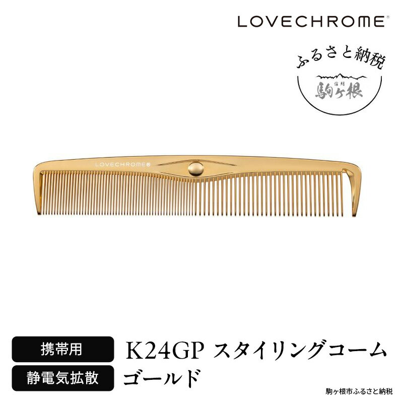 【ふるさと納税】ラブクロム (R) K24GP スタイリングコーム ゴールド ヘアコーム くし コーム LOVECHROME さらつや ヘアケア 長野県 駒ヶ根市
