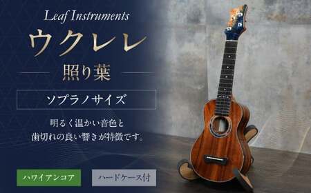 【Leaf Instruments】ウクレレ「照り葉」ソプラノ サイズ ハワイアンコア | 楽器 弦楽器 音楽 ハードケース付き