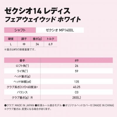 ふるさと納税 都城市 ゼクシオ 14 レディス フェアウェイウッド ホワイト【9/L】 |  | 02