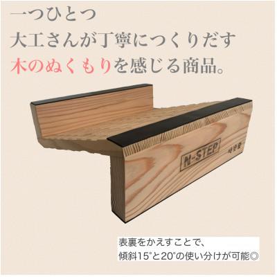 ふるさと納税 岡崎市 ふくらはぎ伸ばしボード　N-STEP　パイン |  | 01