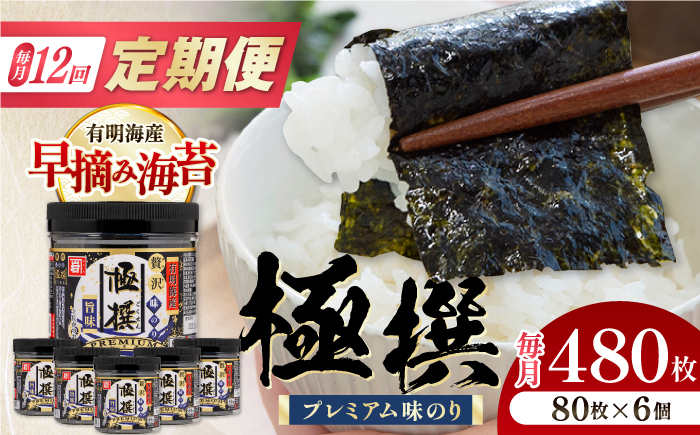 
            【12回定期便】有明海産極撰プレミアム味のり80枚 6個×12か月 /かね岩海苔 味海苔 味のり 味付海苔【株式会社かね岩海苔】 [ATAN016]
          