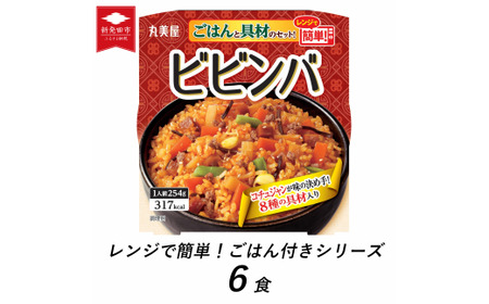 レンジで簡単！ ごはん付き 6食 備蓄ビビンバ ビビンバ ビビンバ ビビンバ ビビンバ ビビンバ  ビビンバ J75 