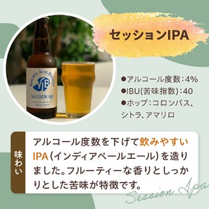 クラフトビール セッションIPA 6本 （ 1本 330ml ） 瓶ビール 瓶 地ビール ビール 地酒 インディアペールエール フルーティー な 香り しっかりとした 苦味 米沢ジャックスブルワリー 