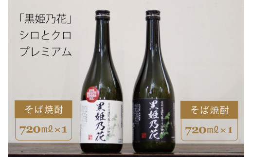 信州信濃町霧下そば焼酎『黒姫乃花 シロとクロプレミアム』各720ml× 2本セット 【長野県信濃町ふるさと納税】