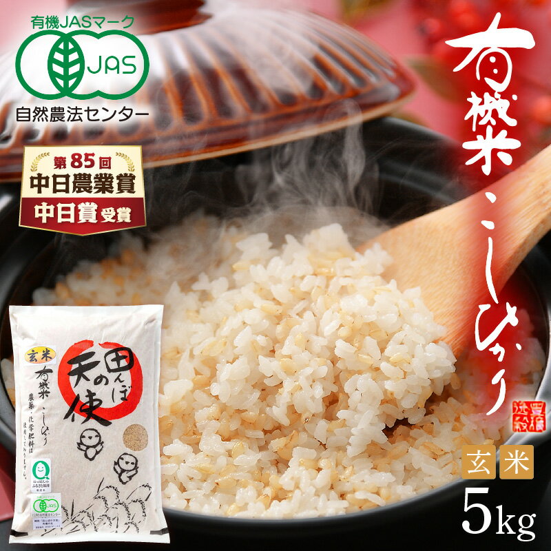 【ふるさと納税】 令和7年産 有機JAS 米 越前コシヒカリ 5kg 福井県産【玄米】【有機栽培 JAS認証 人気品種 こしひかり 5キロ】 [e10-b006]