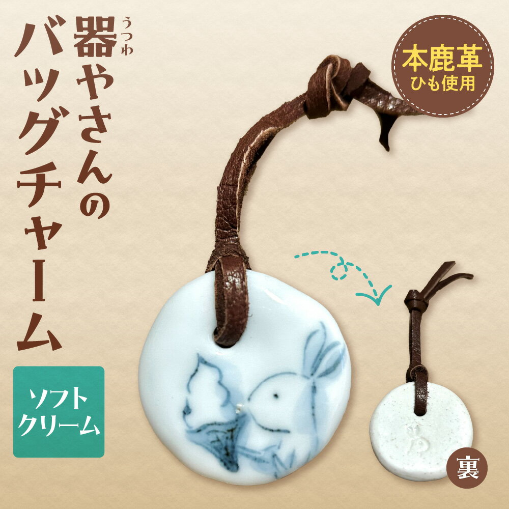 【ふるさと納税】 バッグチャーム 本鹿革 ひも付き 陶磁器製 鹿革 やきもの 焼物 ソフトクリーム キーホルダー ペンダント マーキング かわいい 個性的 ギフト プレゼント 北海道 札幌市