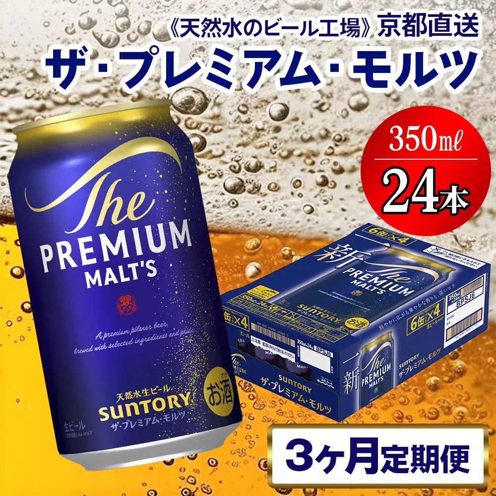 【3ヶ月定期便】 ビール プレミアムモルツ 350ml×24本［1515］