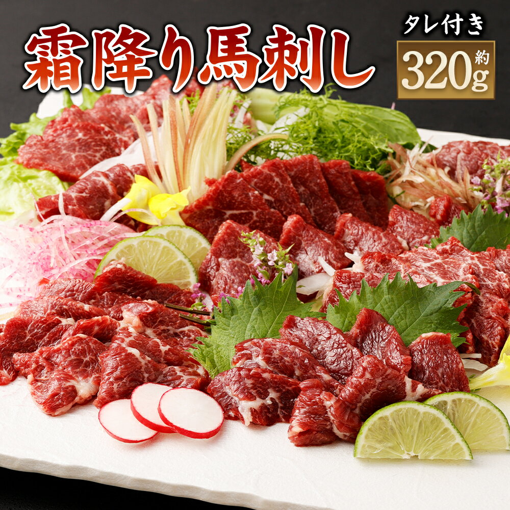【ふるさと納税】霜降り馬刺し 合計約320g タレ付き 真空パック 馬刺し 小分け 馬肉 お肉 霜降り 冷凍 グルメ お取り寄せ 世界的衛生基準SQF認証取得 送料無料