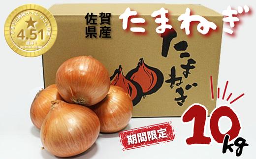 【期間限定】佐賀県産 たまねぎ 10kg 旬 野菜 玉ねぎ 九州 佐賀県 佐賀市：A095-048