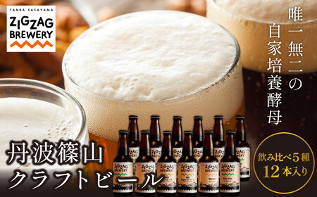 クラフトビール 自家培養酵母  飲み比べ（5種12本） ビール [ZIG02]