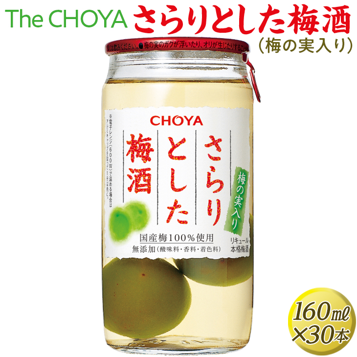 The CHOYA さらりとした梅酒(梅の実入り) 160ml×30本｜お酒 梅 カップ チョーヤ 4.8L<br>※離島への配送不可