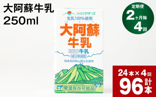 
【2ヶ月毎 4回定期便】大阿蘇牛乳 250ml 計96本(24本×4回) 計24L
