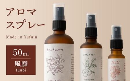 【Made in Yufuin】アロマスプレー（fuubi | 風靡）50ml　1本