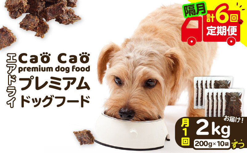 
            【全6回定期便】Cao Cao プレミアムドッグフード エアドライ 2kg（200g×10袋）　T035-T03-01
          