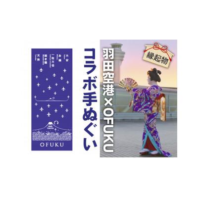 ふるさと納税 大田区 SKY WEDDING HANEDA　OFUKU　記念手ぬぐい |  | 02