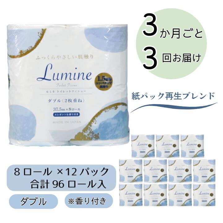 【ふるさと納税】 【3ヶ月ごとに3回お届け 定期便】 　ルミネトイレットペーパー 8ロールダブル 12パック入り