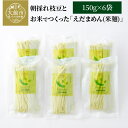 【ふるさと納税】75P5502 朝採れ枝豆と減農薬米でつくった「えだまめん(米麺)」