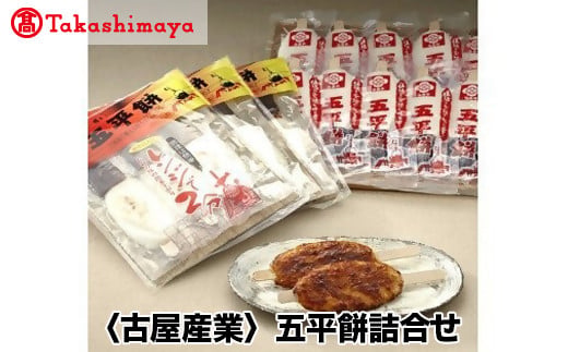 【高島屋コラボ企画】〈古屋産業〉五平餅詰合せ
