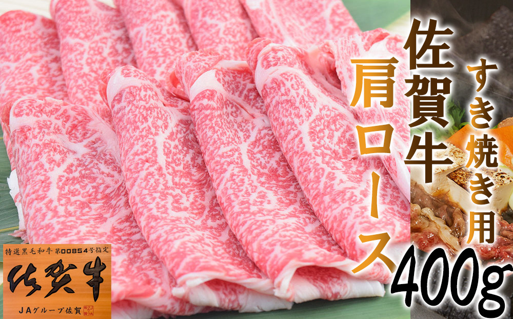 
【すきやき用】「佐賀牛」肩ロース (400g)
