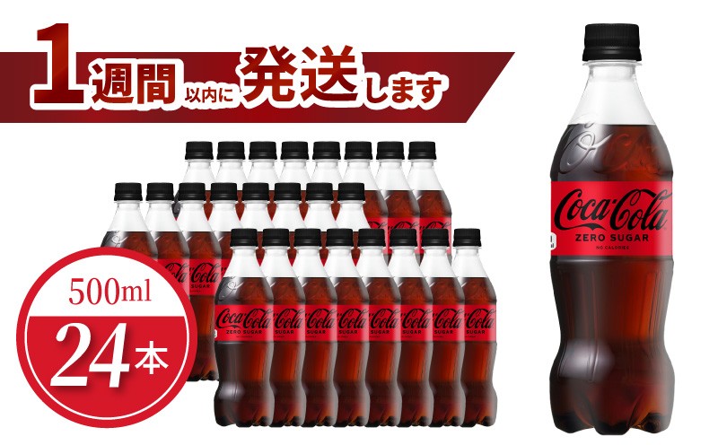 
                  コカ・コーラゼロシュガー 500mlPET（24本入）箱 飲料 ドリンク 炭酸 ゼロシュガー 合成香料ゼロ 水分補給 買い置き 守山市 BB-0006
                